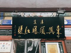 -东兴顺爆肚张