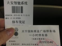 停车卡&停车券-大宁国际商业广场-地下停车库