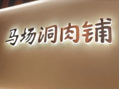 -马场洞肉铺(高丽街店)