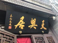 门面-天兴居(鲜鱼口街店)