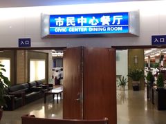 门面-市民中心-餐厅