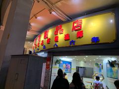 门面-百花传统甜品店(原址店)