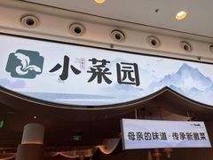 -小菜园新徽菜(无锡宜家荟聚中心店)