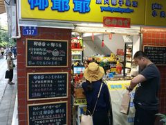 门面-椰爺爺·椰子冻砵仔糕