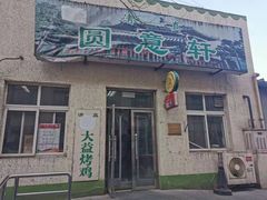 门面-大益烤鸡