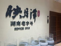 -映月潭传家菜(易俗河店)