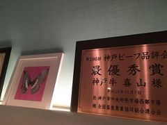 -神戸牛 喜山