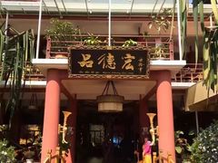 -品德宏·孔雀宴的发源地(金塔园店)