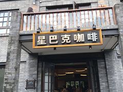 门面-星巴克臻选(成都宽窄巷子店)