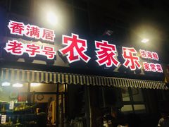 门面-香满居张记小厨私房菜(青岛站店)