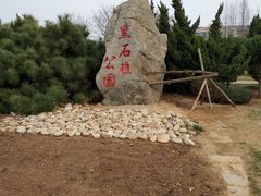 -黑石礁公园