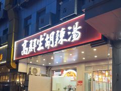 -高群生胡辣汤(亚运村店)