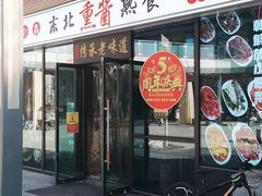 -聚合鑫东北熏酱熟食麻辣面(长阳店)