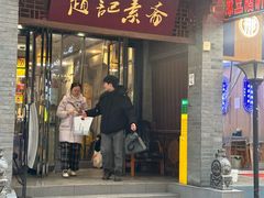 -赵记素斋·绿豆馅饼(钟楼小区店)