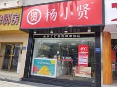 门面-杨小贤芒果绵绵冰(南门口店)