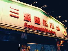-老梦面包 CHEZMOREL(三源里店)