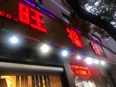 门面-旺福楼·包点(碑亭巷店)