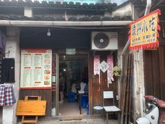门面-嵊州小吃(萧山街店)