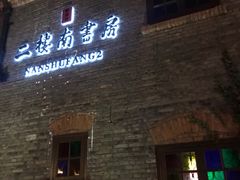 -二楼南书房