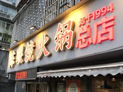 -陈眼镜火锅(总店)
