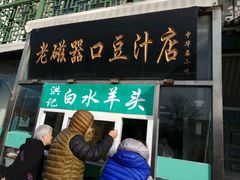 门面-老磁器口豆汁店(天坛店)