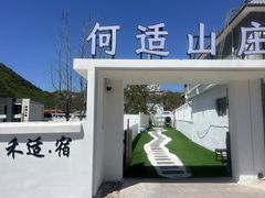 -何适山庄 ·可团建(水长城P2停车场店)