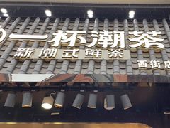-一杯潮茶(西街店)
