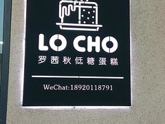 -勒甜LO CHO·私人订制低糖代糖纯动物奶油生日蛋糕(新开路店)