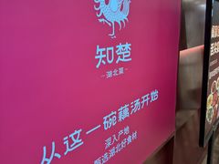 -知楚•精致湖北菜(武商MALL店)