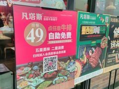 门面-凡塔斯牛排餐厅(厚街万达店)