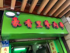 门面-豪香里脊肉串(大中路店)