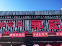 门面-郭记家常菜下水馆