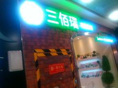 门面-三佰瑞冻酸奶(凯德MALL店)