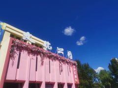 -哈尔滨文化公园