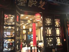 门面-楚畹园