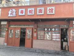 -毒蛇面馆(虹口店)