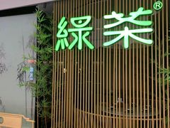 -绿茶餐厅(光明N次方公园店)