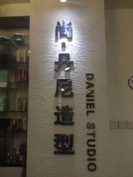 -尚·丹尼Hair