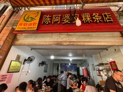门面-陈阿婆叉粿条(大小街店)