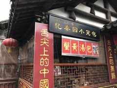 门面-忆秦园小笼包(惠山古镇总店)