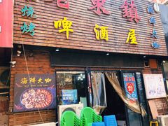 门面-老东镇啤酒屋海鲜加工·蒸汽海鲜·海鲜烧烤(台东店)