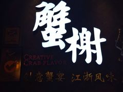 门面-蟹榭·本帮江浙菜·蟹宴(五角场合生汇商场店)