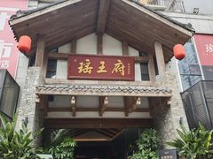 -瑶王府·广西菜(金阳路店)