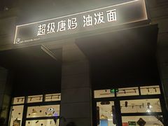 -超级唐妈油泼面