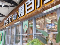 -曾百万小炉小串自助烧烤(高新店)