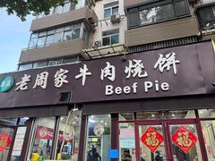 -穆得·老周家牛肉烧饼(普利街店)