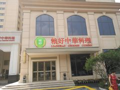 门面-锦粤宫·融合粤菜(上海金沙江店)