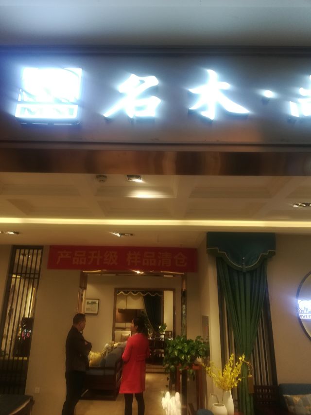 名木尚品
