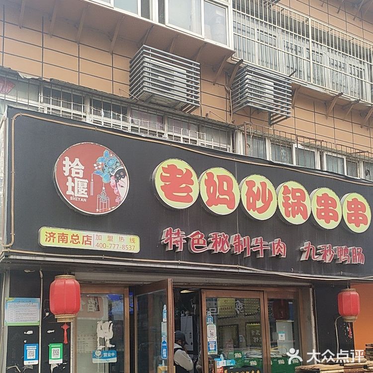蜀堰老妈砂锅串串(工人新村店)