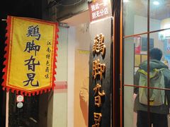 -鸡脚旮旯平江路店